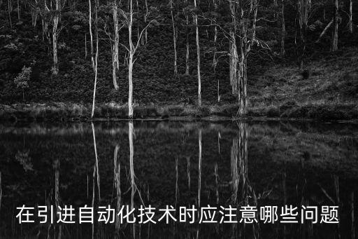 在引進(jìn)自動化技術(shù)時應(yīng)注意哪些問題
