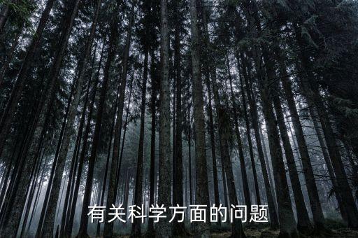 有關(guān)科學(xué)方面的問題