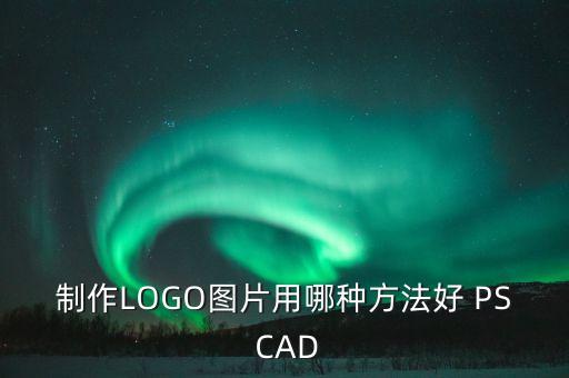 制作LOGO圖片用哪種方法好 PS CAD