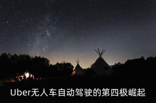 Uber無人車自動駕駛的第四極崛起