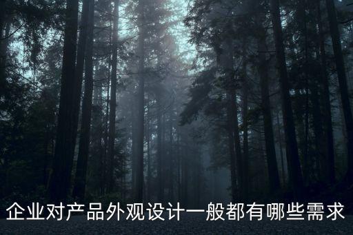 企業(yè)對產(chǎn)品外觀設(shè)計(jì)一般都有哪些需求