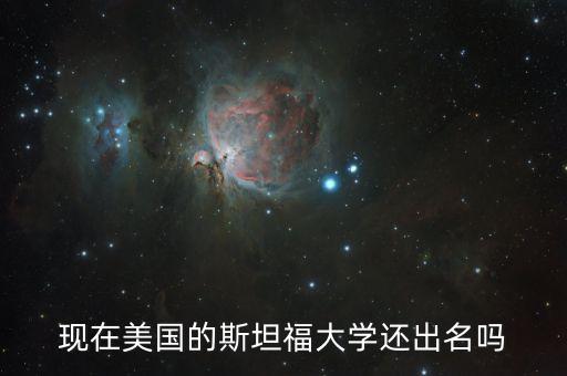 現(xiàn)在美國的斯坦福大學(xué)還出名嗎