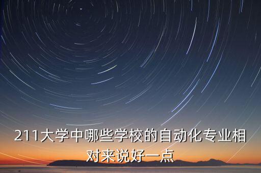 自動化好考的211大學，親們自動化考研哪個211院校好考一些