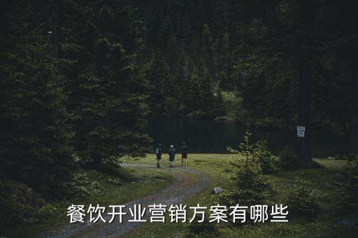 餐飲開業(yè)營銷方案有哪些