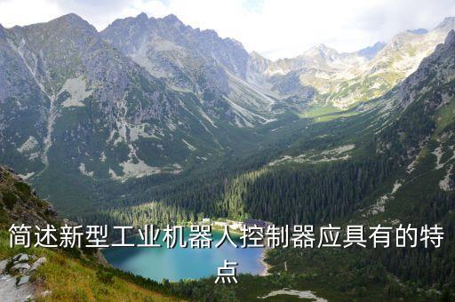 簡(jiǎn)述新型工業(yè)機(jī)器人控制器應(yīng)具有的特點(diǎn)