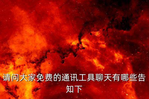 可以聊天的軟件免費的，請問大家免費的通訊工具聊天有哪些告知下