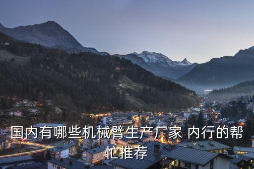 國(guó)內(nèi)有哪些機(jī)械臂生產(chǎn)廠家 內(nèi)行的幫忙推薦