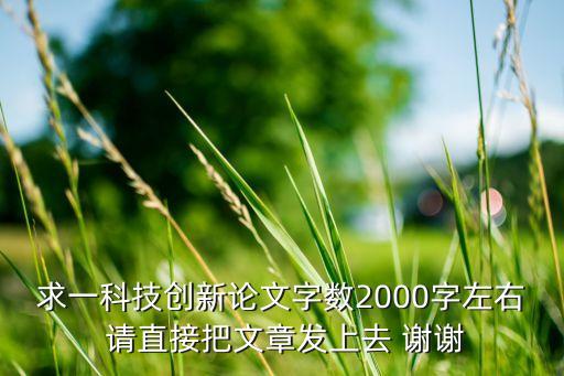求一科技創(chuàng)新論文字?jǐn)?shù)2000字左右 請(qǐng)直接把文章發(fā)上去 謝謝