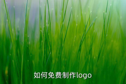 免費(fèi)一鍵生成logo，如何免費(fèi)制作logo