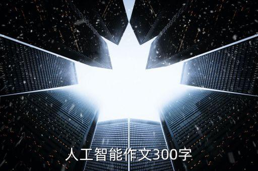 人工智能作文300字