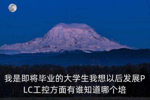 工控自動(dòng)化培訓(xùn)機(jī)構(gòu)排名，我是即將畢業(yè)的大學(xué)生我想以后發(fā)展PLC工控方面有誰知道哪個(gè)培