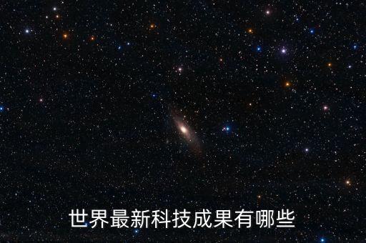 世界最新科技成果有哪些