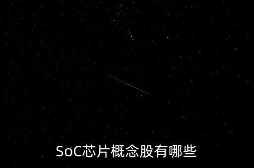 SoC芯片概念股有哪些