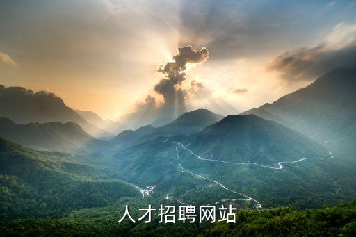 人才市場招聘網官網，人才招聘網站