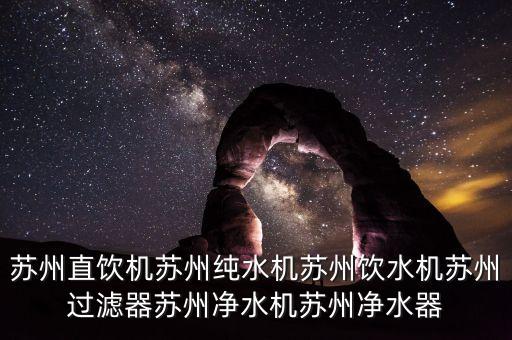 蘇州直飲機(jī)蘇州純水機(jī)蘇州飲水機(jī)蘇州過(guò)濾器蘇州凈水機(jī)蘇州凈水器