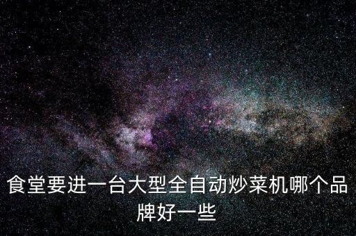 全自動炒菜機商用，商用大型自動炒菜機哪里有賣