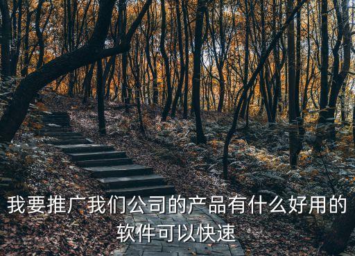 萬(wàn)能推廣app，百度收錄王萬(wàn)能推廣軟件誰(shuí)用過(guò)好用么