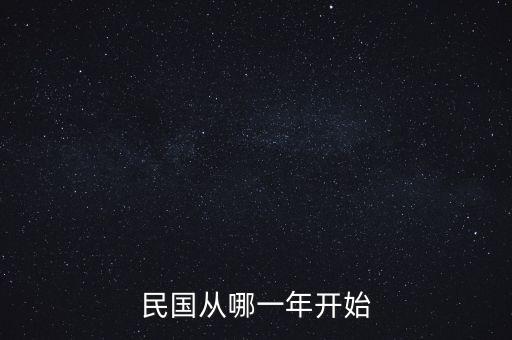 民國從哪一年開始