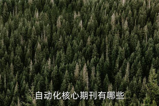 自動化核心期刊有哪些