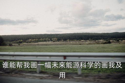 未來時代的畫，老師讓畫關于未來世界的畫請各位大蝦指點