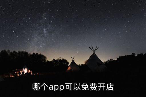 哪個app可以免費開店