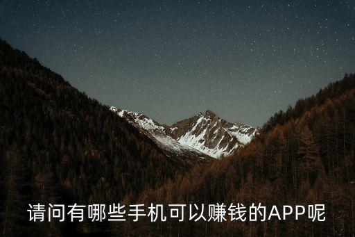 請(qǐng)問有哪些手機(jī)可以賺錢的APP呢