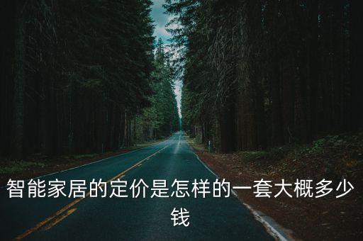 智能家居的定價(jià)是怎樣的一套大概多少錢