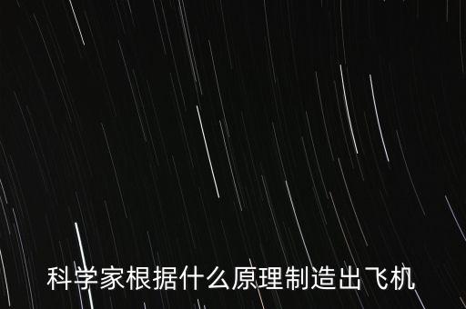 科學家根據(jù)什么原理制造出飛機