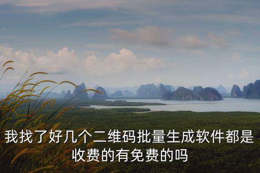 免費生成二維碼的，我找了好幾個二維碼批量生成軟件都是收費的有免費的嗎
