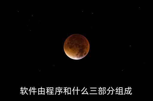 軟件由程序和什么三部分組成