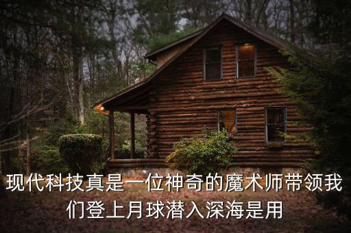 現(xiàn)代科技真是一位神奇的魔術(shù)師帶領(lǐng)我們登上月球潛入深海是用