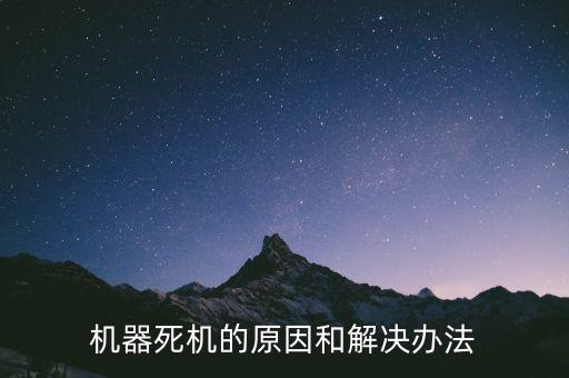 機(jī)器人常見故障及解決方案，如果自動(dòng)機(jī)器人焊出現(xiàn)問題怎么辦手動(dòng)時(shí)怎么調(diào)試