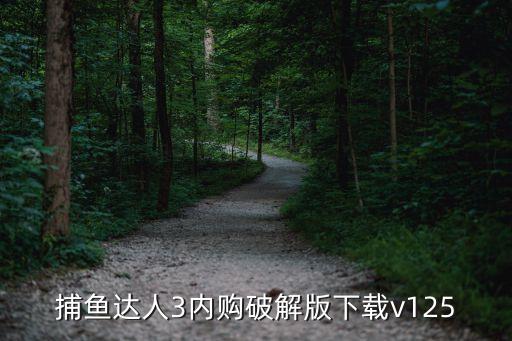 捕魚(yú)達(dá)人3內(nèi)購(gòu)破解版下載v125