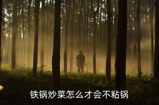 鐵鍋炒菜怎么才會不粘鍋