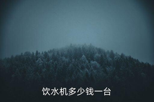 飲水機(jī)多少錢一臺(tái)