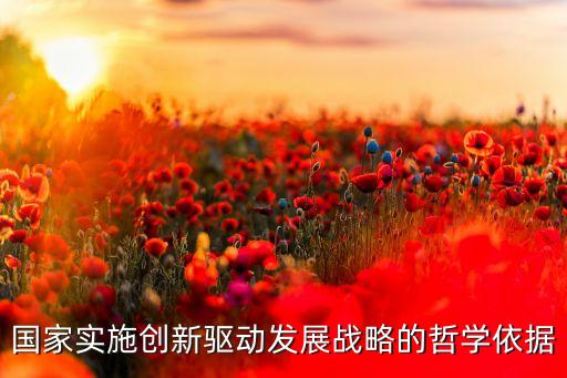 創(chuàng)新驅(qū)動(dòng)的依據(jù)是什么，國(guó)家大力實(shí)施創(chuàng)新驅(qū)動(dòng)發(fā)展戰(zhàn)略的經(jīng)濟(jì)生活依據(jù)