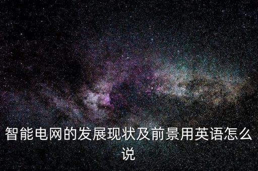 智能電網(wǎng)的發(fā)展現(xiàn)狀及前景用英語怎么說