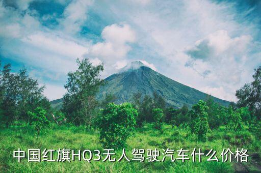中國紅旗HQ3無人駕駛汽車什么價格