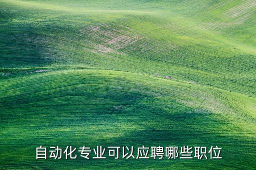 自動化專業(yè)可以應聘哪些職位
