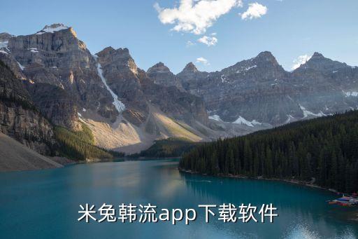 米兔韓流app下載軟件