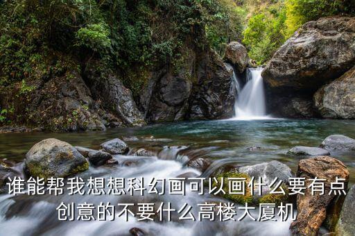 科技感十足的畫畫，要畫一些關(guān)于科技創(chuàng)新的畫該畫什么