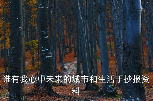 誰有我心中未來的城市和生活手抄報(bào)資料