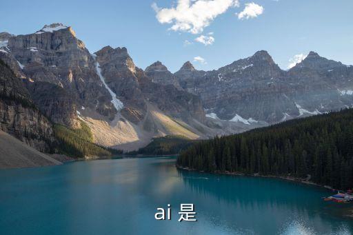 ai 是