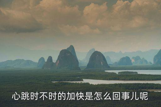心跳時不時的加快是怎么回事兒呢