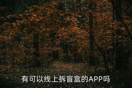 有可以線上拆盲盒的APP嗎