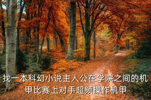 找一本科幻小說(shuō)主人公在學(xué)院之間的機(jī)甲比賽上對(duì)手超頻操作機(jī)甲