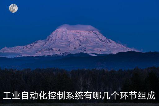工業(yè)自動化控制系統(tǒng)有哪幾個環(huán)節(jié)組成