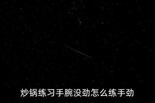 炒鍋練習手腕沒勁怎么練手勁