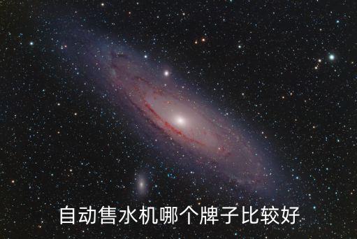 自動(dòng)售水機(jī)哪個(gè)牌子比較好