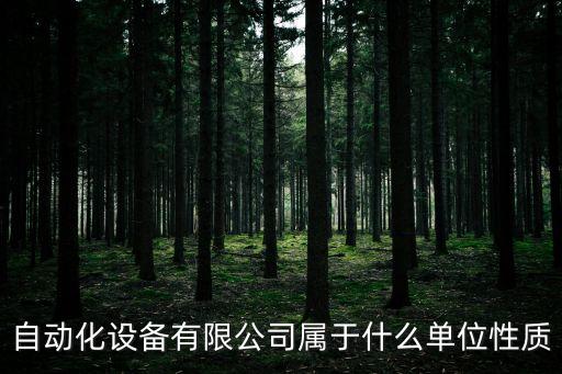 智控自動化有限公司是國企嗎，成都金自天正智能控制有限公司是事業(yè)單位嗎